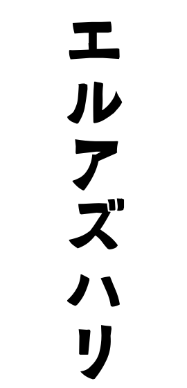 エルアズハリ