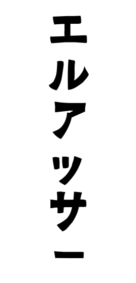 エルアッサー