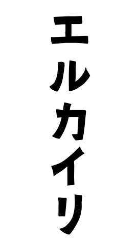 エルカイリ