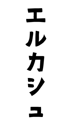 エルカシュ