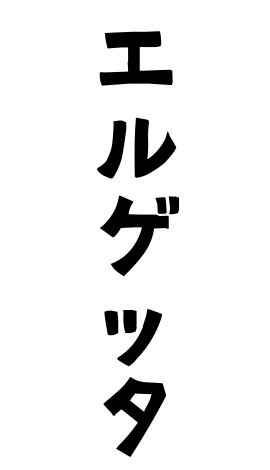 エルゲッタ