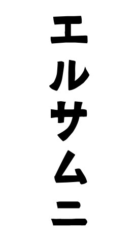 エルサムニ