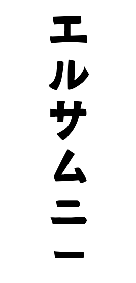 エルサムニー
