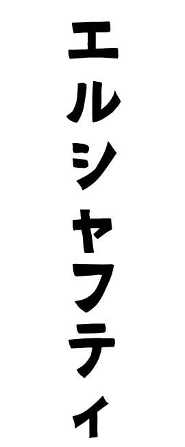 エルシャフティ