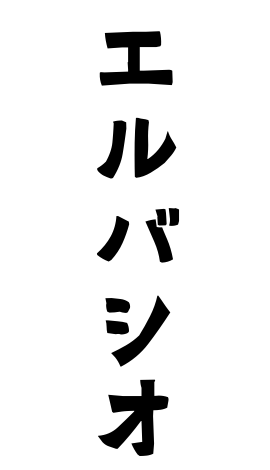 エルバシオ