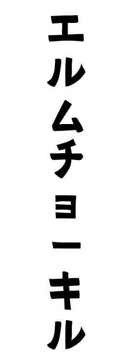 エルムチョーキル