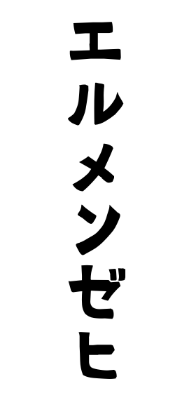 エルメンゼヒ