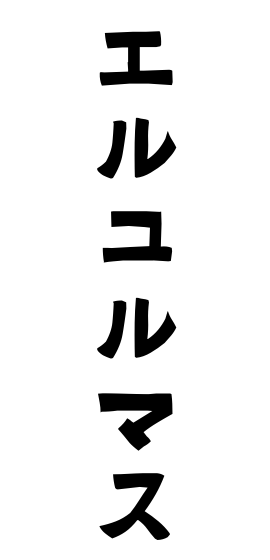 エルユルマス