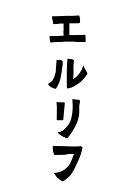 エルリフ