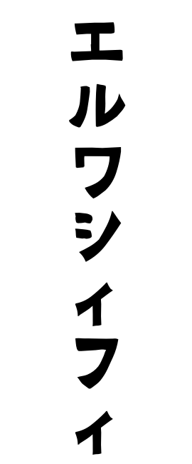 エルワシィフィ