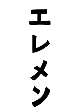 エレメン