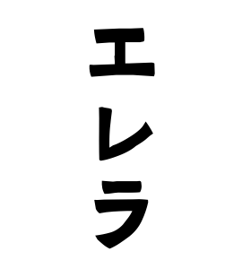 エレラ