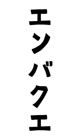 エンバクエ