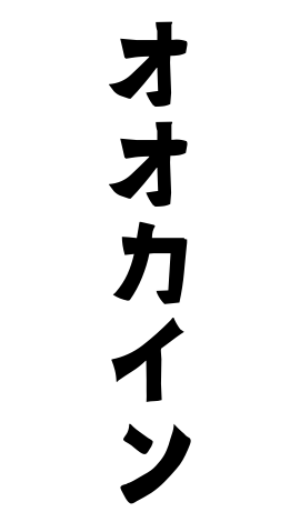 オオカイン