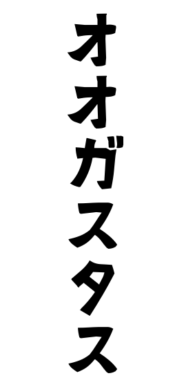 オオガスタス