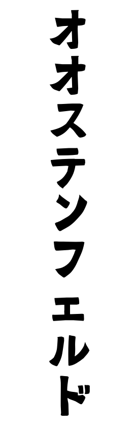 オオステンフェルド