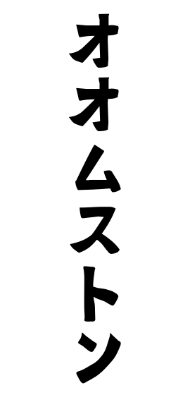 オオムストン