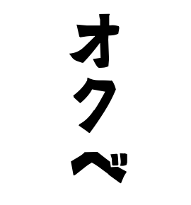 オクベ
