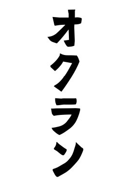 オクラン