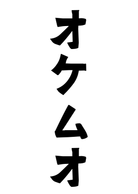 オケムオ