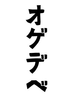 オゲデベ