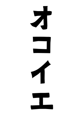 オコイエ