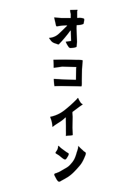 オコイン