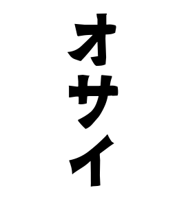 オサイ
