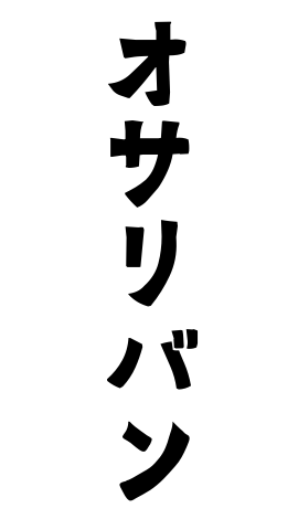 オサリバン