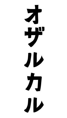 オザルカル