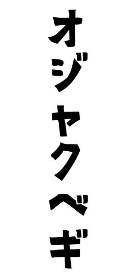 オジャクベギ