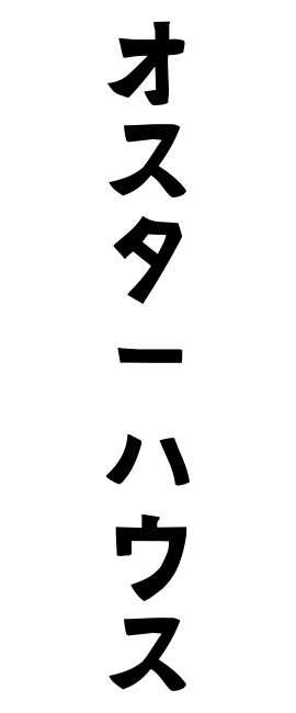 オスターハウス