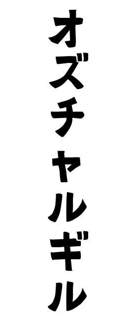 オズチャルギル