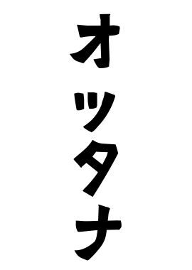 オッタナ