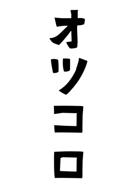 オツコロ