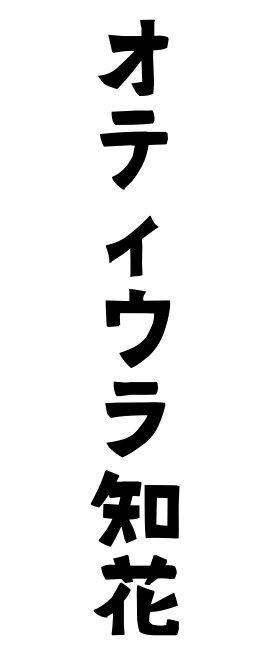 オティウラ知花