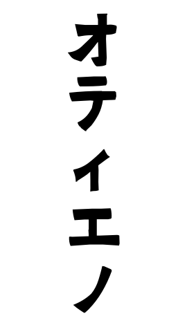 オティエノ