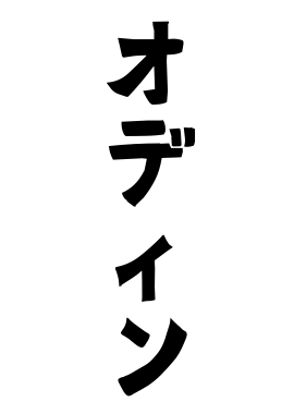 オディン