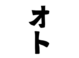 オト