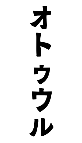 オトゥウル