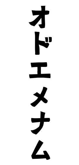 オドエメナム