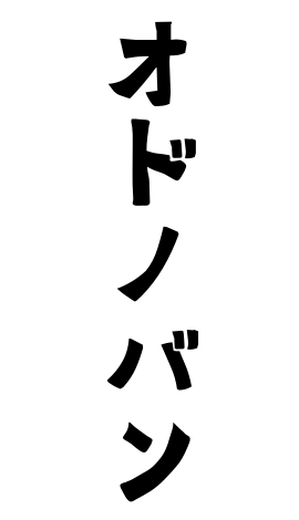 オドノバン
