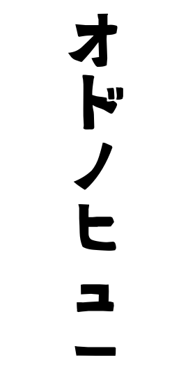 オドノヒュー