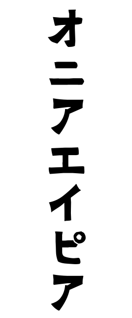 オニアエイピア