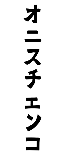 オニスチェンコ