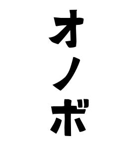 オノボ