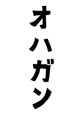 オハガン
