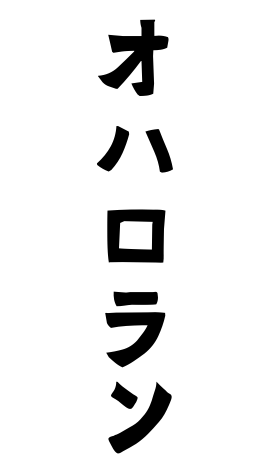 オハロラン
