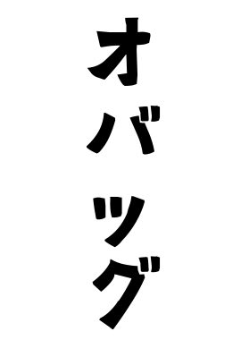 オバッグ