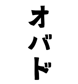 オバド